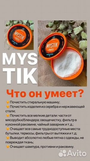 Порошок Мистик Гринвей