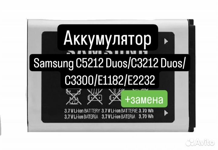 Аккумулятор для Samsung C5212Duos/C3212Duos/C3300