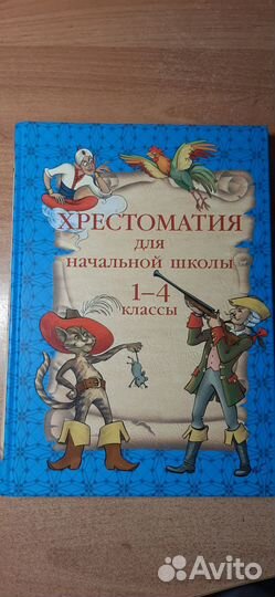 Хрестоматия для начальной школы 1-4класс