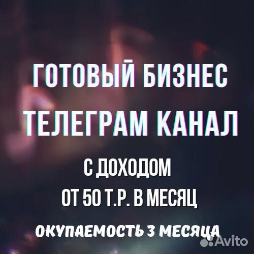 Продам готовый бизнес телеграм канал