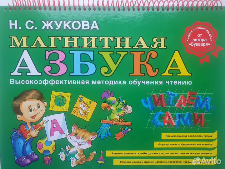 Магнитная азбука, Жукова Н.С