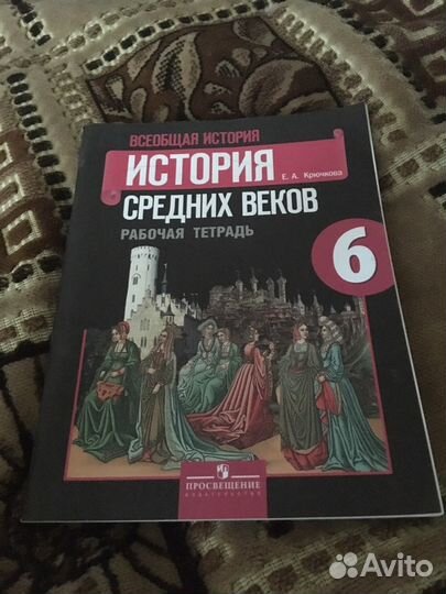 Рабочая тетрадь история средних веков 6 класс