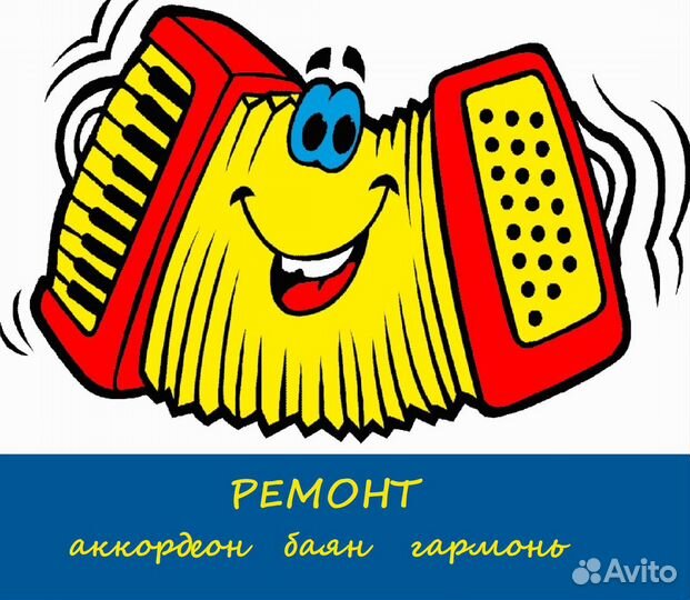 Ремонт и настройка баяна, аккордеона, гармони