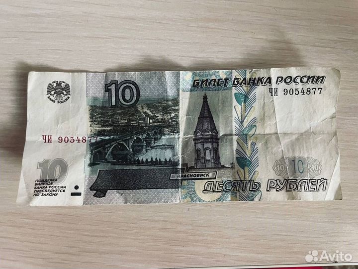 Купюра 10 рублевая 1997 года