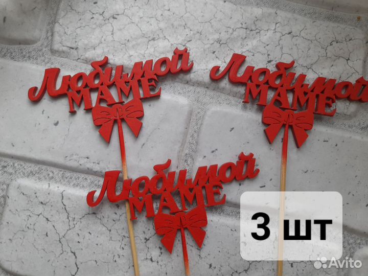 Деревянные топеры для букетов