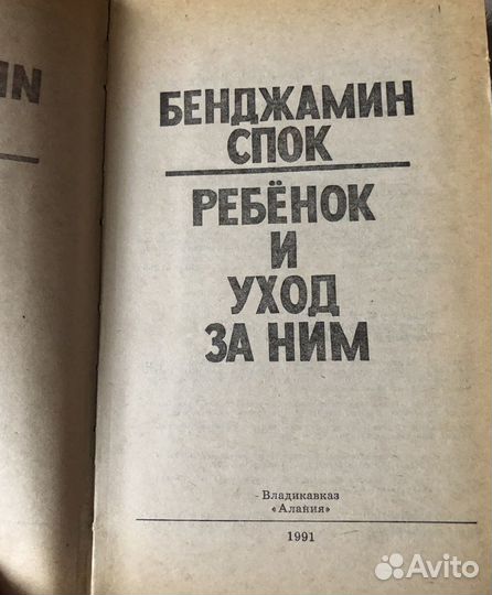 Б Спок Ребенок и уход за ним