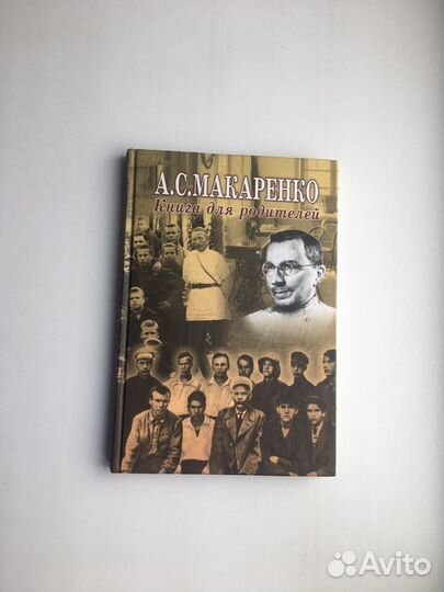 Антон Макаренко: Книга для родителей