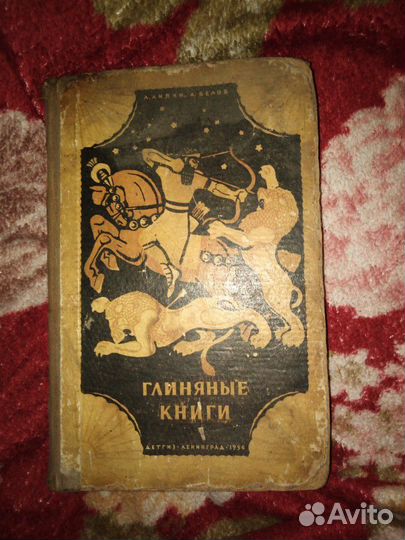 Глиняные книги 1956