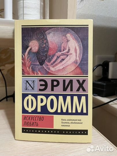 Эрих Фромм книга «Искусство Любить»