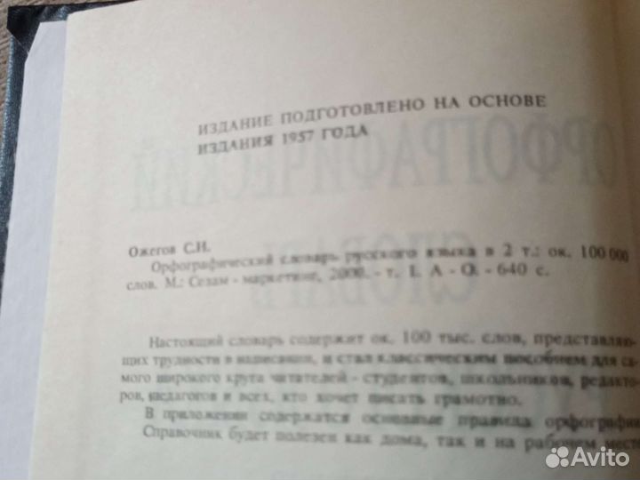 Орфографический словарь русского языка С. Ожегов