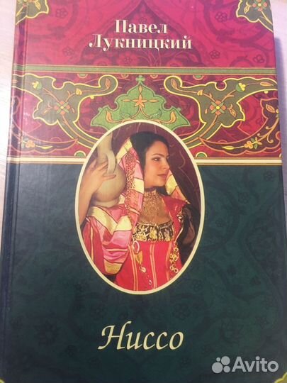 Павел Лукницкий - Ниссо