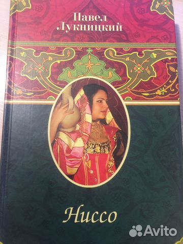 Павел Лукницкий - Ниссо