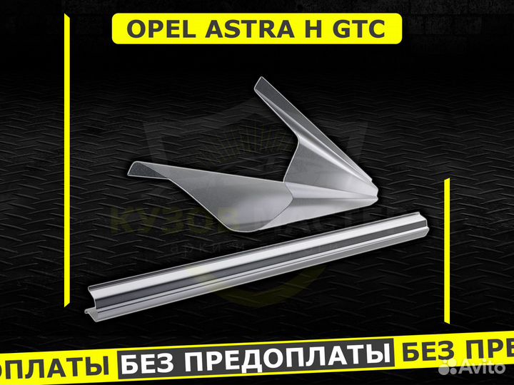 Пороги Opel Astra H GTC ремонтные кузовные