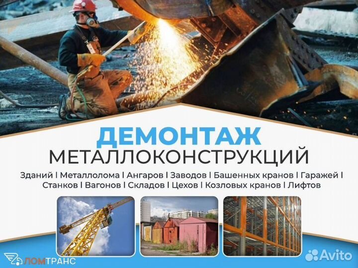 Демонтаж металлоконструкций. Скупка лома