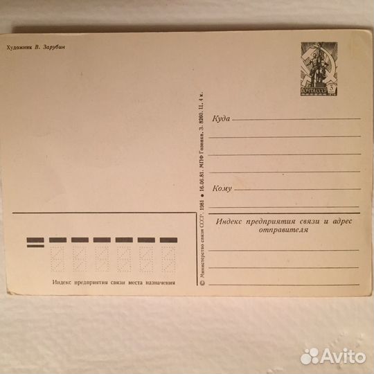Открытки В. Зарубин СССР