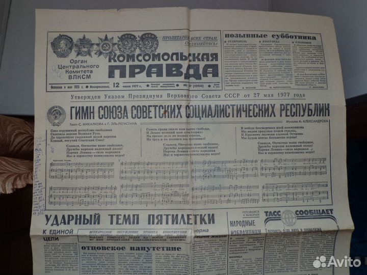 Газета Комсомольская Правда с Гимном СССР