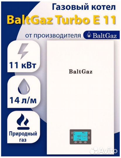 Отопительный газовый котел BaltGaz Turbo Е 11