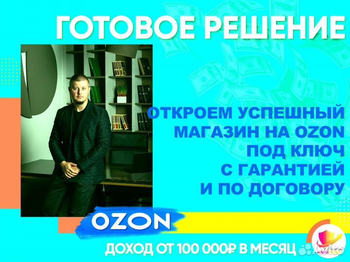 Готовый бизнес на маркетплейсах