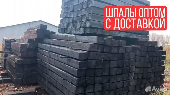 Только опт: есть 15000м3, шпала тип 1, без трещин
