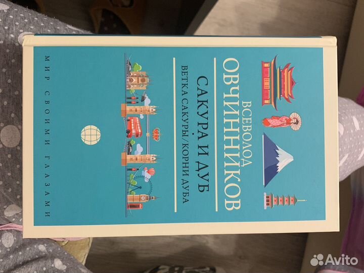 Книга Сакура и дуб Овчинников