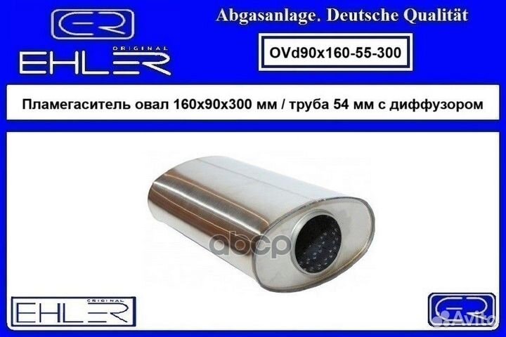 Пламегаситель овал 160х90х300 мм / труба 54 мм
