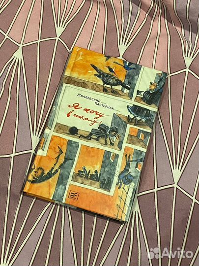 Я хочу в школу” А. Жвалевский, Е. Пастернак