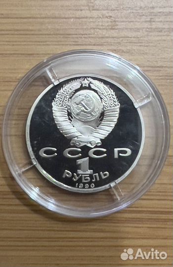 Рубль 1990 СССР скорина proof