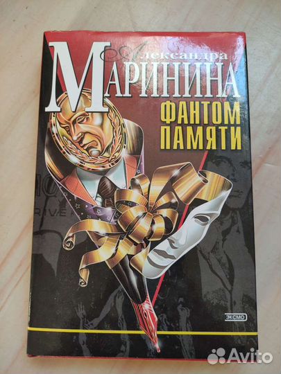Фантом памяти. А. Маринина
