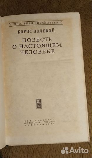 Полевой. Повесть о настоящем человеке