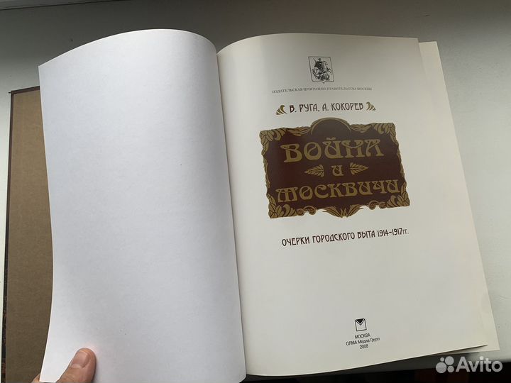 Руга, Кокорев Война и москвичи 2008