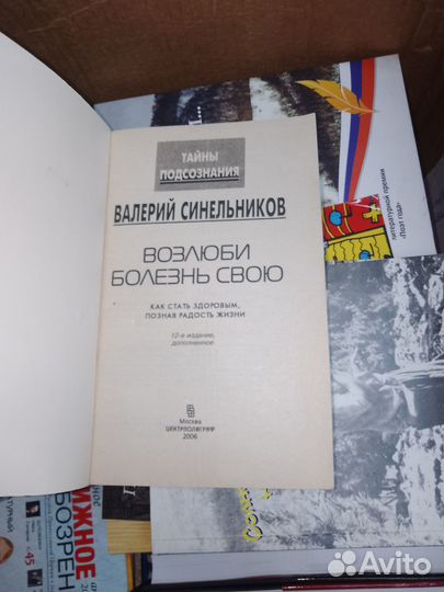 Синельников, Возлюби свою болезнь,2006 г