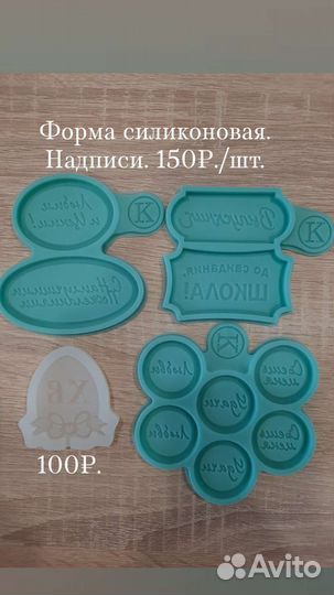 Молды силиконовые, пластиковые пищевые