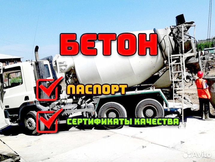 Бетон всех марок, доставка