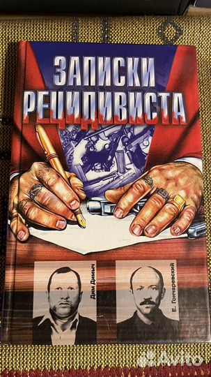 Записки рецидивиста