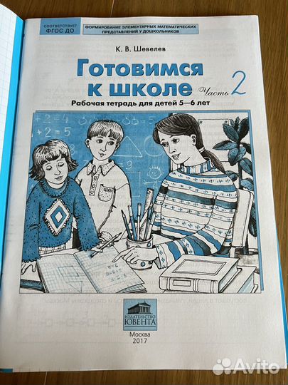 Готовимся к школе Шевелев часть 2