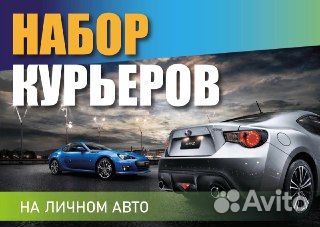 Курьер с личным авто