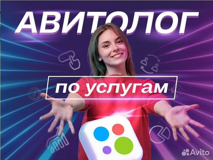 Авитолог / Услуги Авитолога