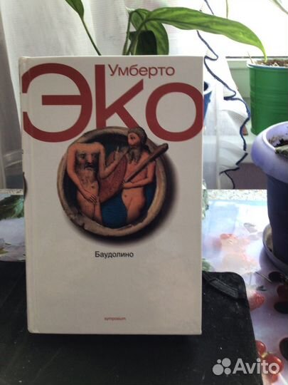 Эко Баудолино