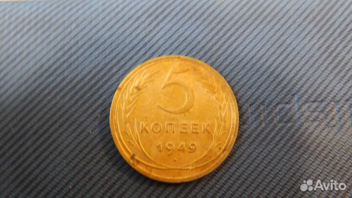 5 копеек1949