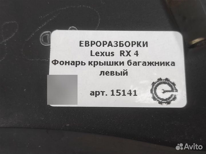 Фонарь крышки багажника левый Lexus RX 4 3.5 ги