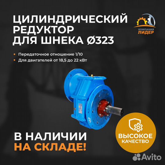 Цилиндрический редуктор RM для шнека диаметром 323