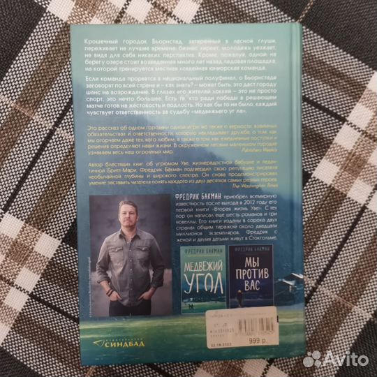 Фредрик Бакман - Медвежий угол