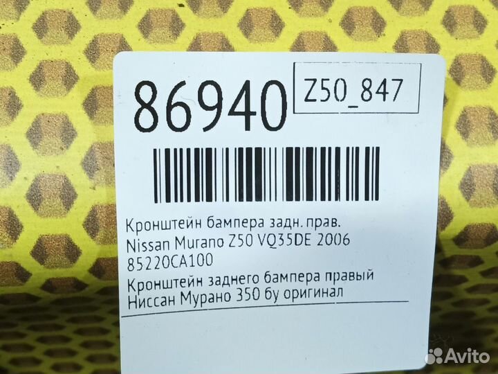 Кронштейн бампера задний правый Nissan Murano Z50
