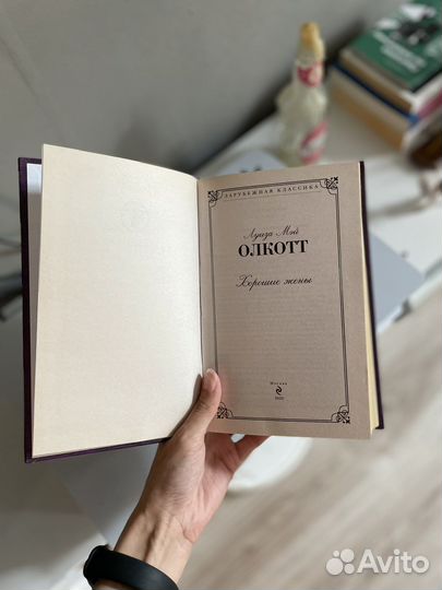 Книга Олкотт Хорошие жены