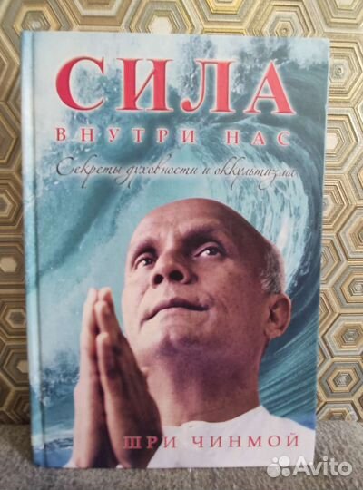 Шри Чинмой Сила внутри нас