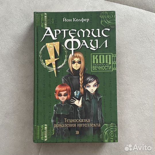 Артемис Фаул. Техносказка поколения интеллекта