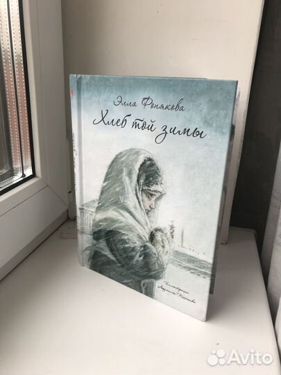 Книга Хлеб той весны