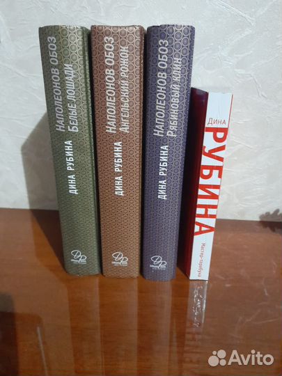 Дина Рубина наполеонов обоз