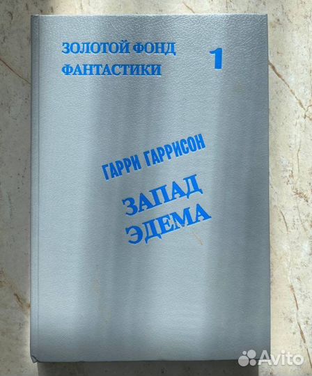 Золотой фонд фантастики 1 гарри гаррисон запад