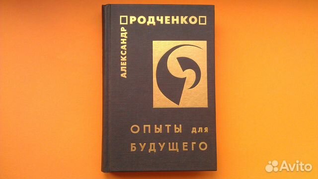 Александр Родченко «Опыты для будущего»
